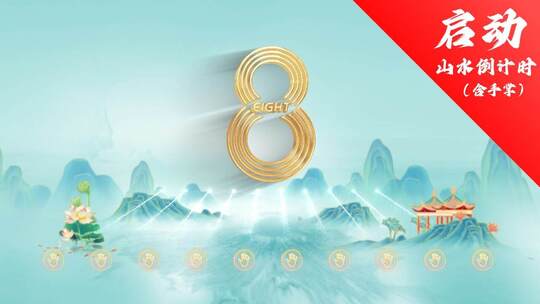 4K山水启动倒计时模板01