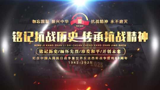 抗战胜利80周年字幕标题片头篇章ae模板