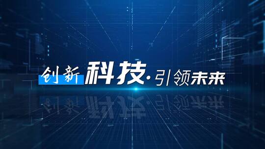 科技三维空间图文介绍AE模板