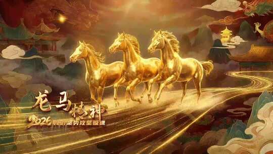 原创2026马年国风企业年会盛典开场片头