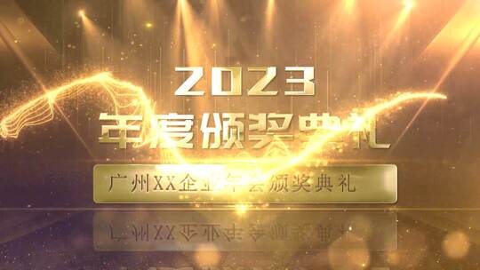 2021年会颁奖整套