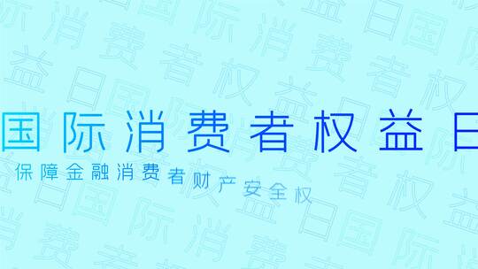 简洁大气315消费者维权日宣传展示AE视频素材教程下载