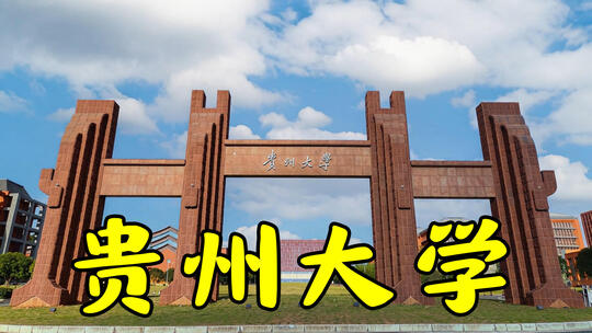 贵州大学风光延时