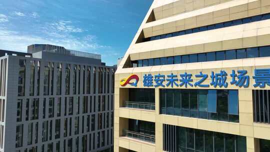 雄安未来之城办公楼外观河北雄安场景汇航拍