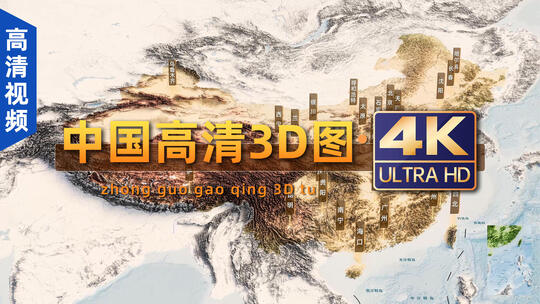 超高清中国3D地形图/省会/河流/文化