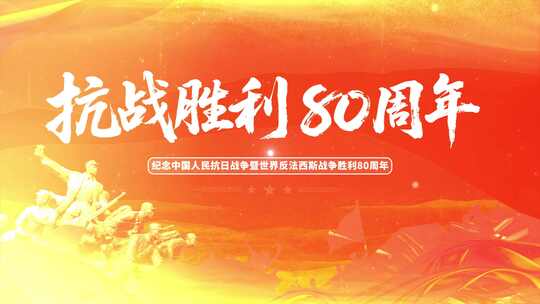 抗战胜利80周年纪念背景素材