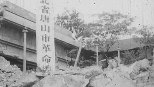 1976年7月28日唐山大地震