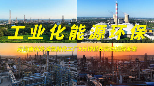 石油化工厂工业能源实拍视频合集