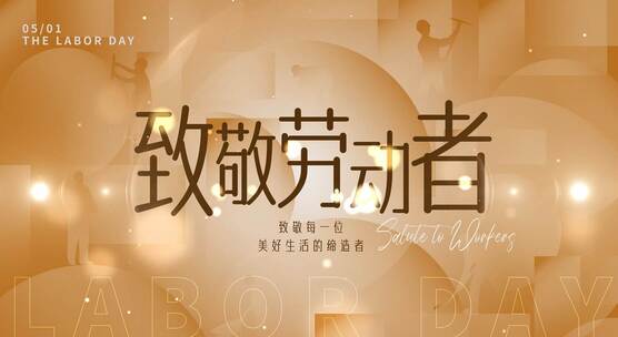 五一劳动节片头