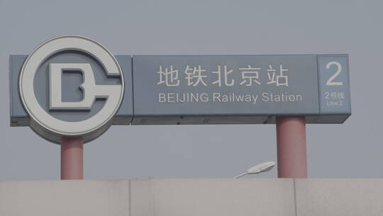 北京站 北京西站