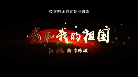 我和我的祖国MV歌词E3D字幕AE模板