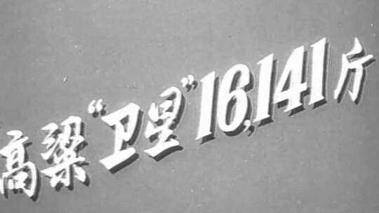 50年代 亩产卫星 浮夸风