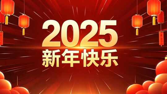 2025数字 2025新年片头