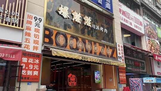 爆滋滋川派烤肉店店面外观