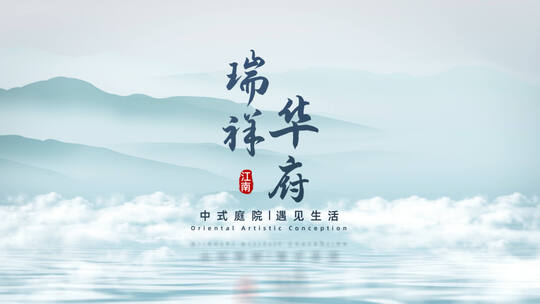 中式地产水墨片头