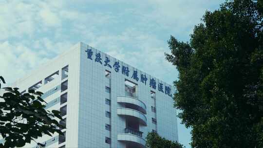 重庆大学肿瘤医院