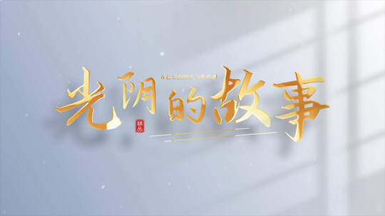 唯美简洁光影标题文字片头ae模板