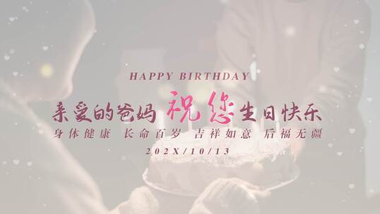 亲爱的爸妈祝您生日快乐-生日MV