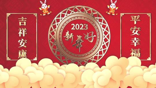 2023兔年新年祝福AE模板