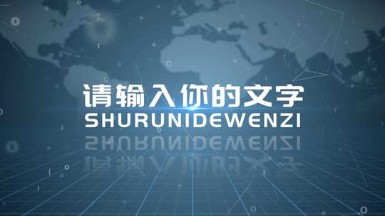 科技感蓝色企业动态发展宣传AE文字模板