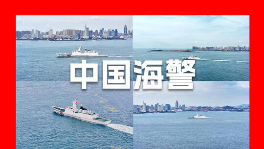 中国海警船巡航
