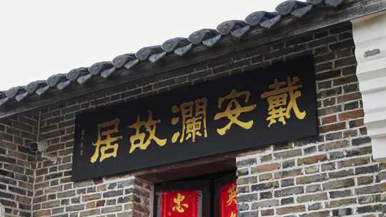 戴安澜故居牌匾特写 戴安澜  将军