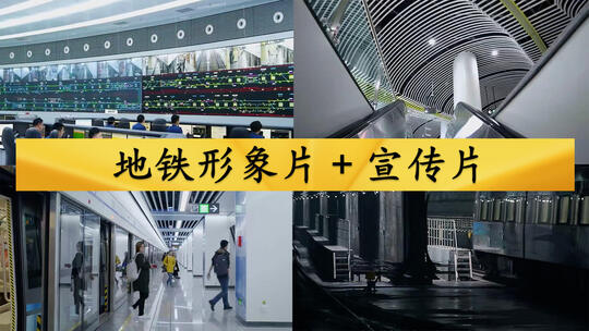 地铁形象片+宣传片