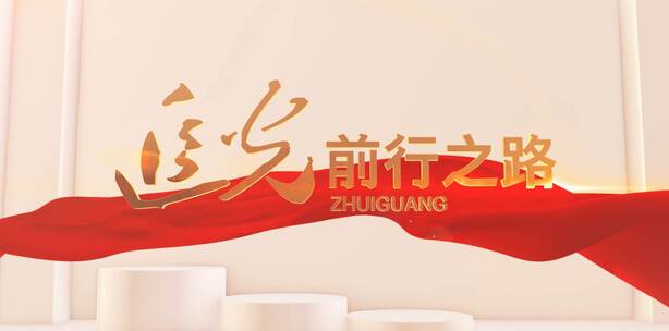 金色文字红色绸带高清AE视频素材下载