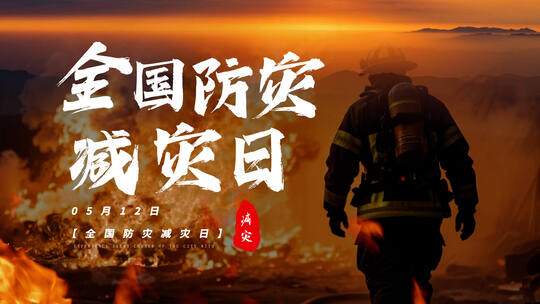 全国防灾减灾日片头AE视频素材教程下载