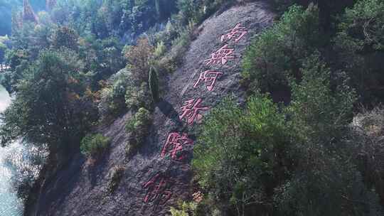 新昌大佛寺岩石上刻字南无阿弥陀佛