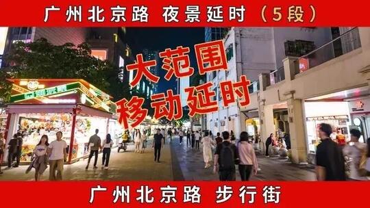 广州北京路移动延时 广州北京路步行街