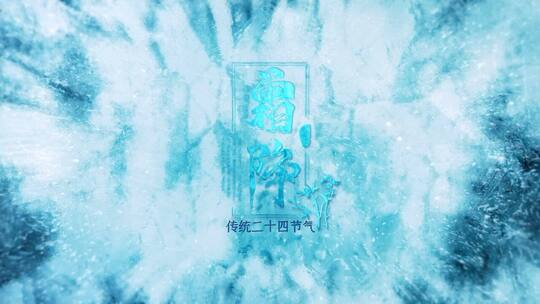 蓝色冰雪霜降节气片头视频ae模板