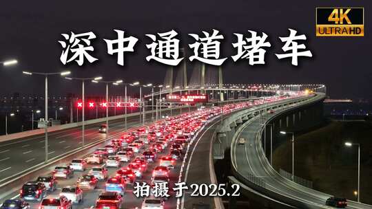 2025年春节深中通道返深堵车夜景航拍合集