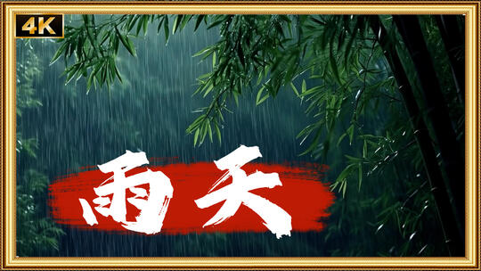 唯美下雨天