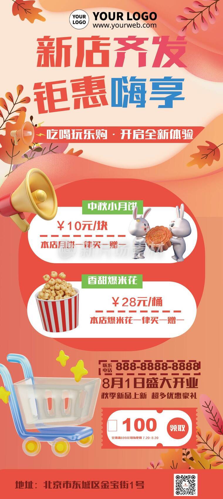 3d秋季商超营销促销活动详情