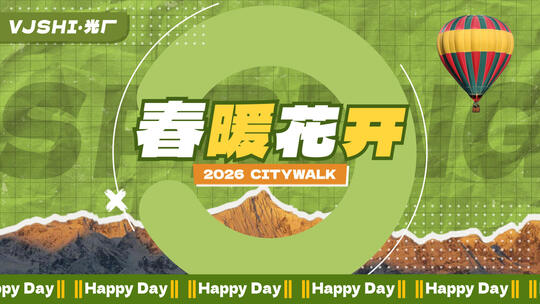 春季旅游团建活动花絮拼贴风创意图文快闪