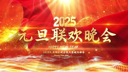 2025蛇年元旦舞台背景视频