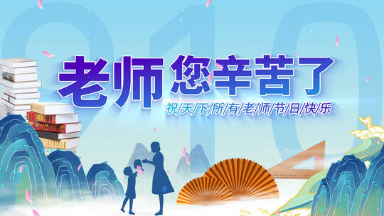 教师节文字汇聚AE片头
