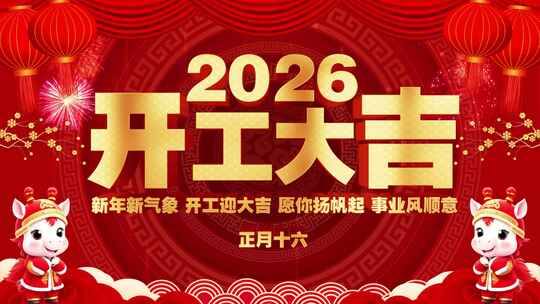 2026年开工大吉