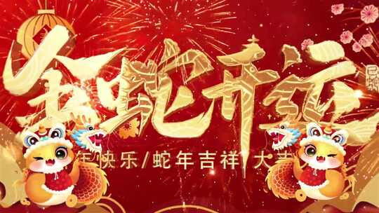 2025蛇年 新年舞台晚会开场