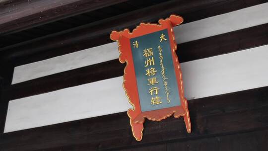 中式古典建筑门前牌匾特写