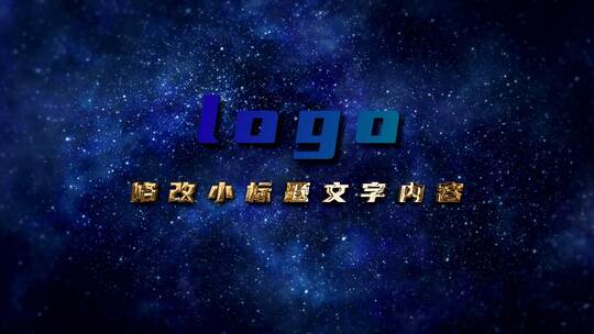 【无插件】蓝色星空多图片汇聚文字logo