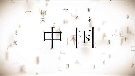 中国风文字拆分文字掉落片头AE模板