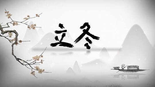 中国风水墨泼洒立冬节气宣传片头