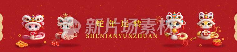 蛇年吉祥物横幅2025新年除夕春节banner