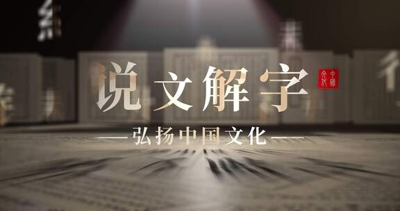 中国文化创意汉字片头