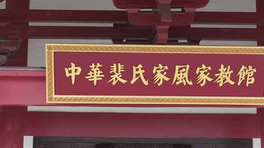 中华宰相村 裴晋公祠