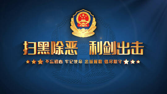 4K 公安 警察 文字 震撼 片头