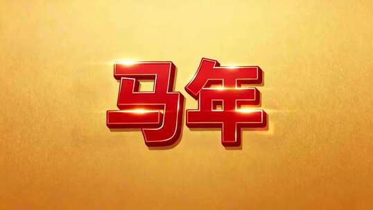 2026马年新年祝福