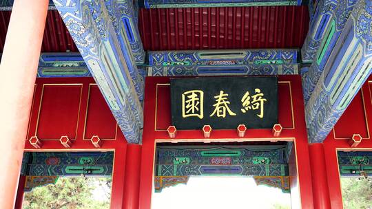 4K实拍北京颐和园遗址公园绮春园牌匾